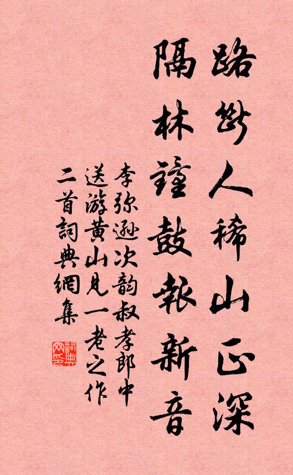 李弥逊路断人稀山正深，隔林钟鼓报新音书法作品欣赏