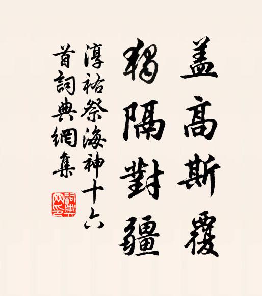 佚名盖高斯覆，独隔对疆书法作品欣赏