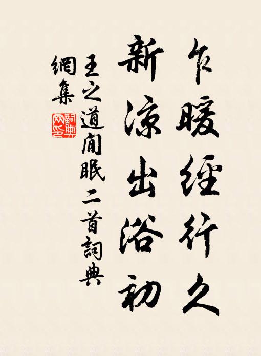 王之道乍暖经行久，新凉出浴初书法作品欣赏