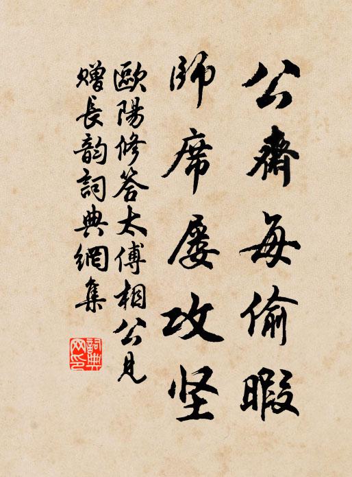 欧阳修公斋每偷暇，师席屡攻坚书法作品欣赏