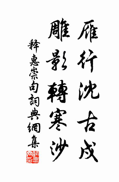释惠崇雁行沈古戍，雕影转寒沙。书法作品欣赏
