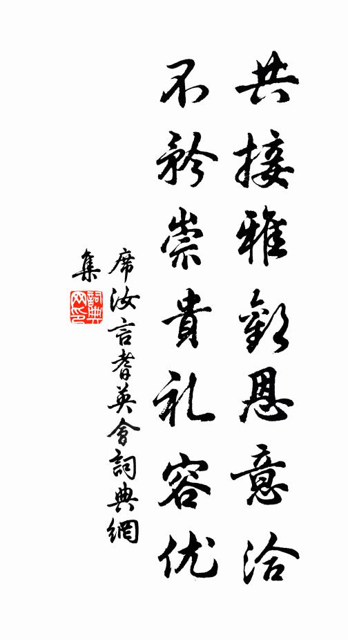 席汝言共接雅欢恩意洽，不矜崇贵礼容优书法作品欣赏