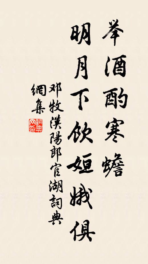 邓牧举酒酌寒蟾，明月下饮姮娥俱书法作品欣赏