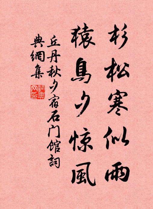 丘丹杉松寒似雨，猿鸟夕惊风书法作品欣赏