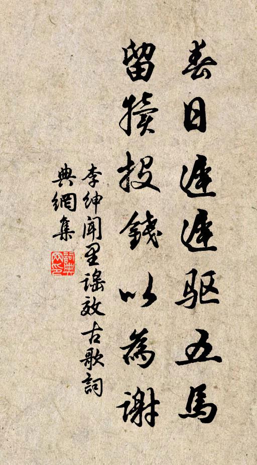 李绅春日迟迟驱五马，留犊投钱以为谢书法作品欣赏