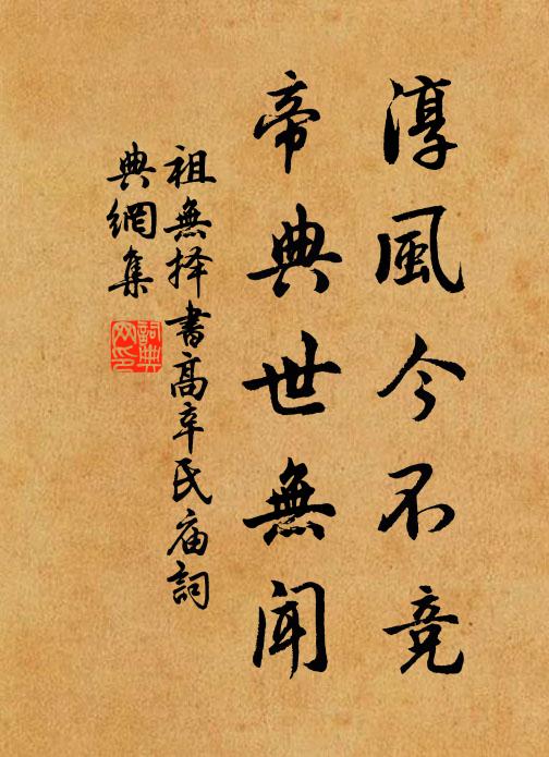 祖无择淳风今不竞，帝典世无闻书法作品欣赏