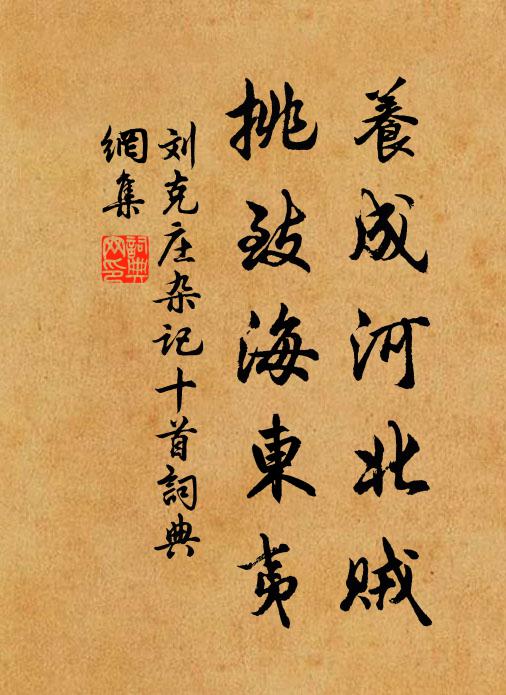 刘克庄养成河北贼，挑致海东夷书法作品欣赏