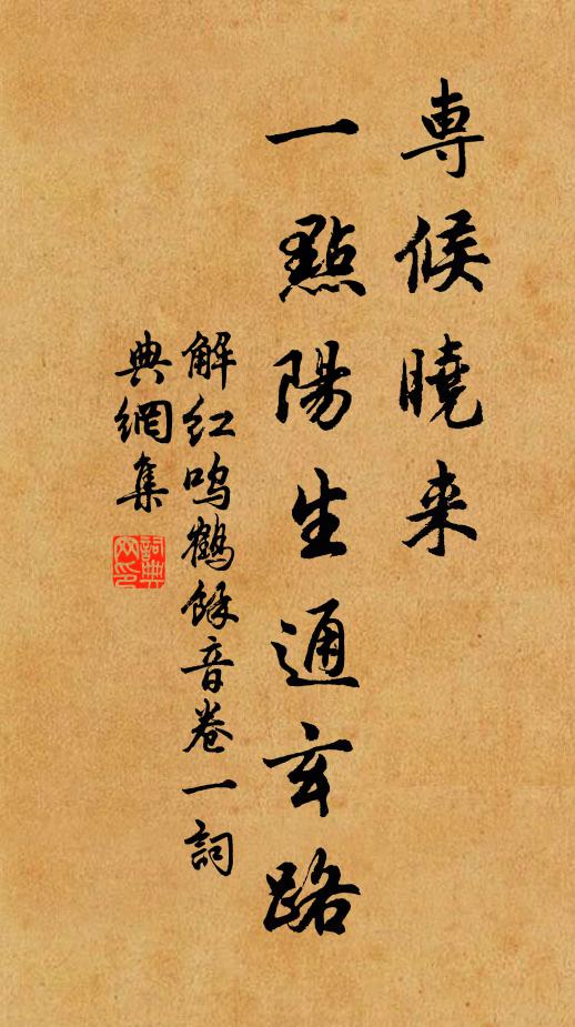 佚名专候晓来，一点阳生通玄路书法作品欣赏