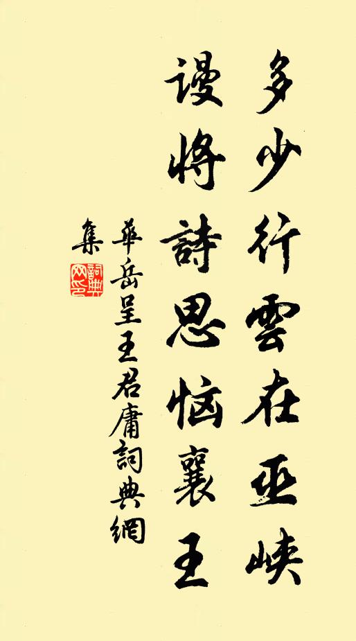 华岳多少行云在巫峡，谩将诗思恼襄王书法作品欣赏