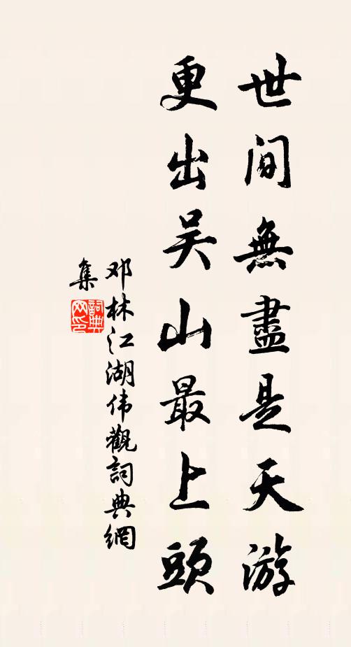 邓林世间无尽是天游，更出吴山最上头书法作品欣赏