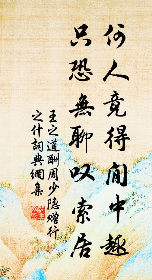 王之道何人竟得閒中趣，只恐无聊叹索居书法作品欣赏