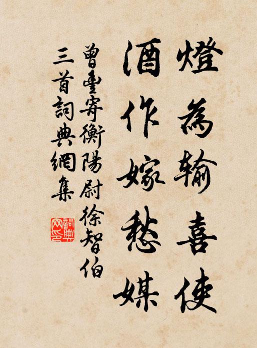 曾丰灯为输喜使，酒作嫁愁媒书法作品欣赏