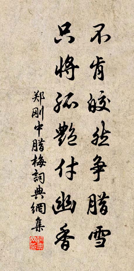 郑刚中不肯皎然争腊雪，只将孤艳付幽香书法作品欣赏