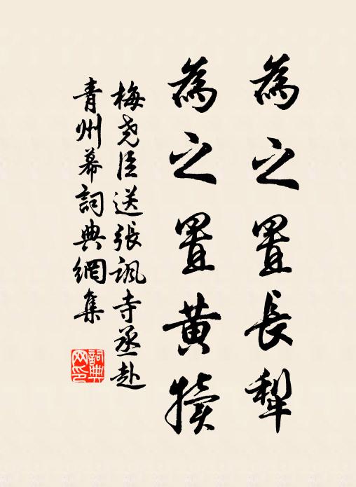 梅尧臣为之置长犁，为之置黄犊书法作品欣赏