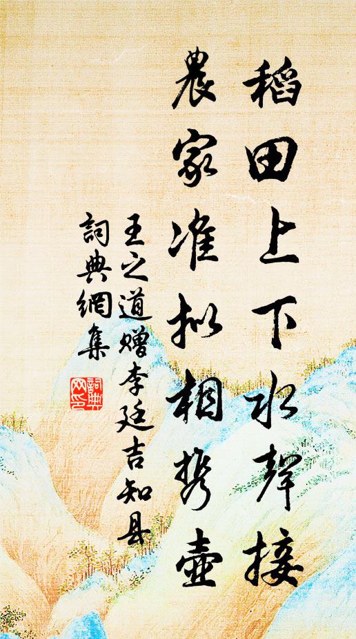 王之道稻田上下水声接，农家准拟相携壶书法作品欣赏