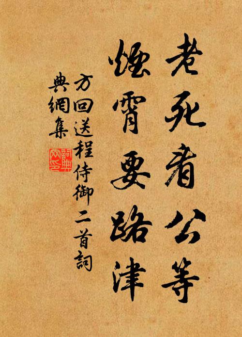 方回老死看公等，烟霄要路津书法作品欣赏