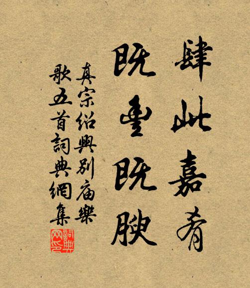 真宗肆此嘉肴，既丰既腴书法作品欣赏