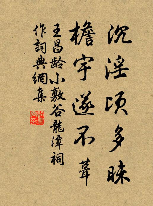 王昌龄沉淫顷多昧，檐宇遂不葺书法作品欣赏