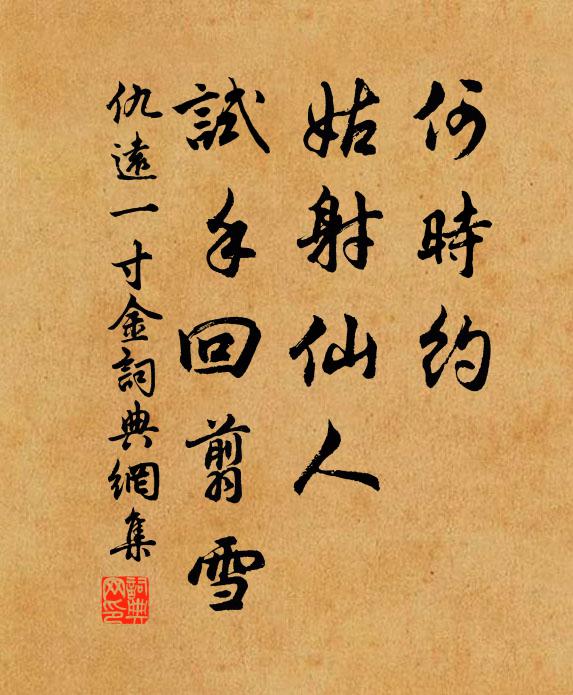 仇远何时约、姑射仙人，试手回翦雪书法作品欣赏