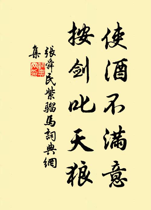张舜民使酒不满意，按剑叱天狼书法作品欣赏