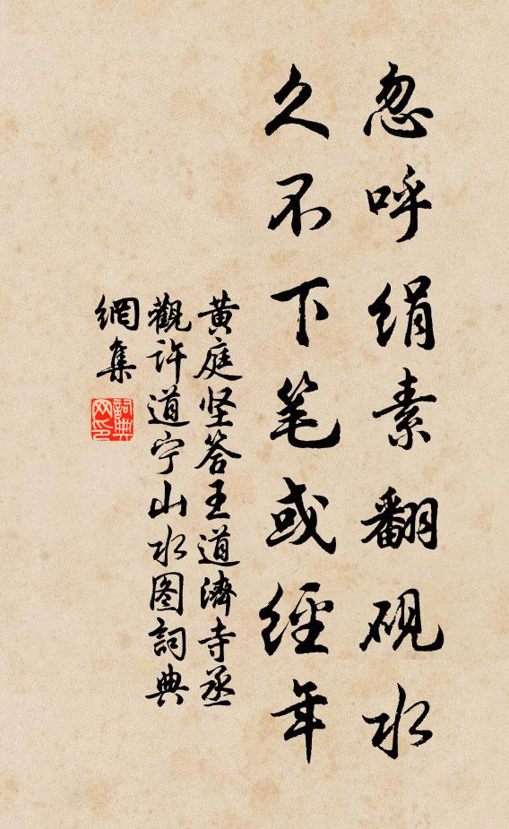 黄庭坚忽呼绢素翻砚水，久不下笔或经年书法作品欣赏
