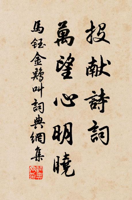 马钰投献诗词，万望心明晓书法作品欣赏