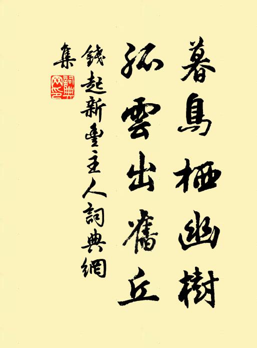 钱起暮鸟栖幽树，孤云出旧丘书法作品欣赏
