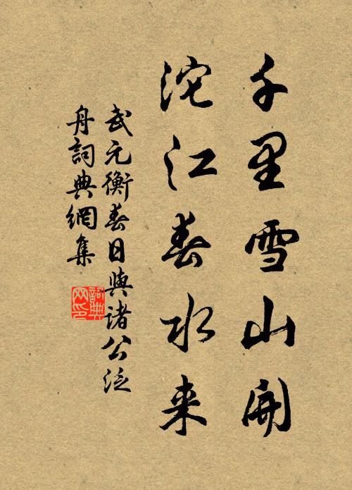 武元衡千里雪山开，沱江春水来书法作品欣赏