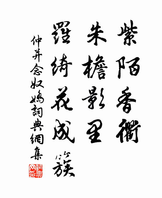 仲并紫陌香衢，朱檐影里，罗绮花成簇书法作品欣赏