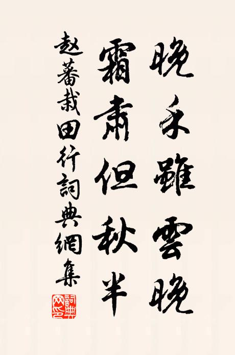 赵蕃晚禾虽云晚，霜肃但秋半书法作品欣赏
