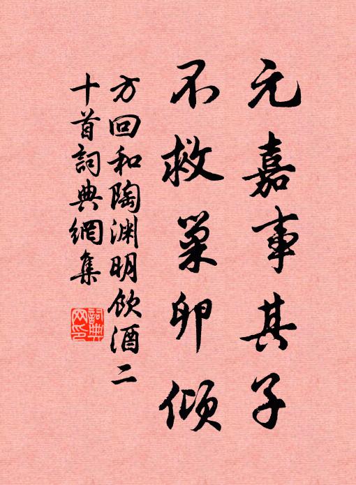 方回元嘉事其子，不救巢卵倾书法作品欣赏