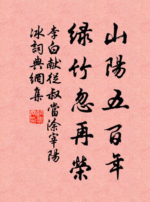 李白山阳五百年,绿竹忽再荣书法作品欣赏