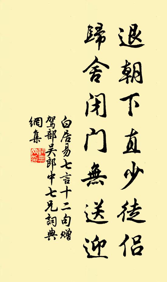 白居易退朝下直少徒侣，归舍闭门无送迎书法作品欣赏