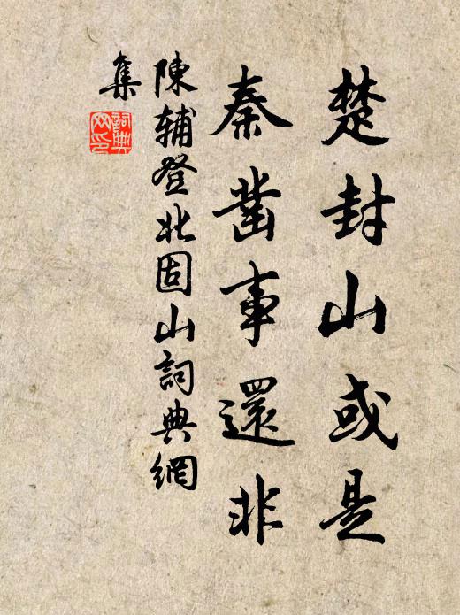 陈辅楚封山或是，秦凿事还非书法作品欣赏
