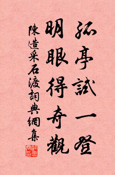 陈造孤亭试一登，明眼得奇观书法作品欣赏