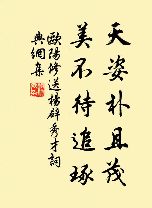 欧阳修天姿朴且茂，美不待追琢书法作品欣赏