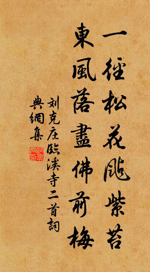 刘克庄一径松花飐紫苔，东风落尽佛前梅书法作品欣赏