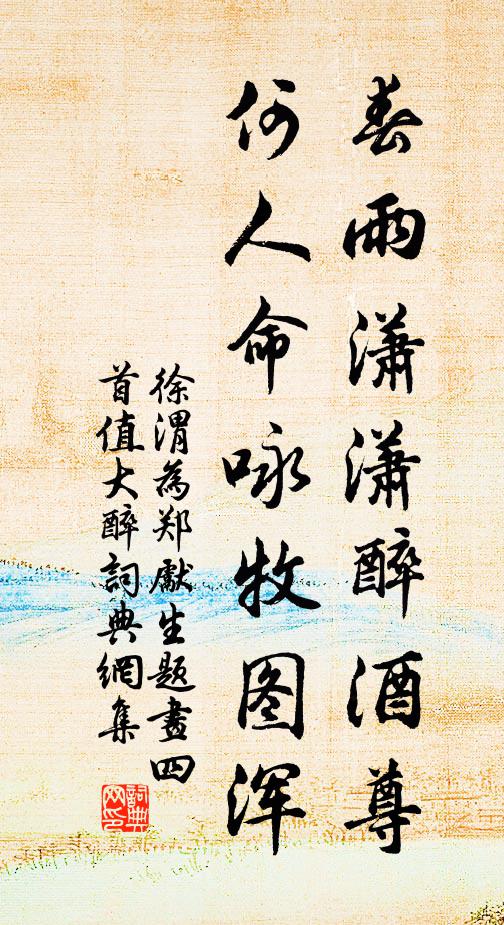 徐渭春雨潇潇醉酒尊，何人命咏牧图浑书法作品欣赏