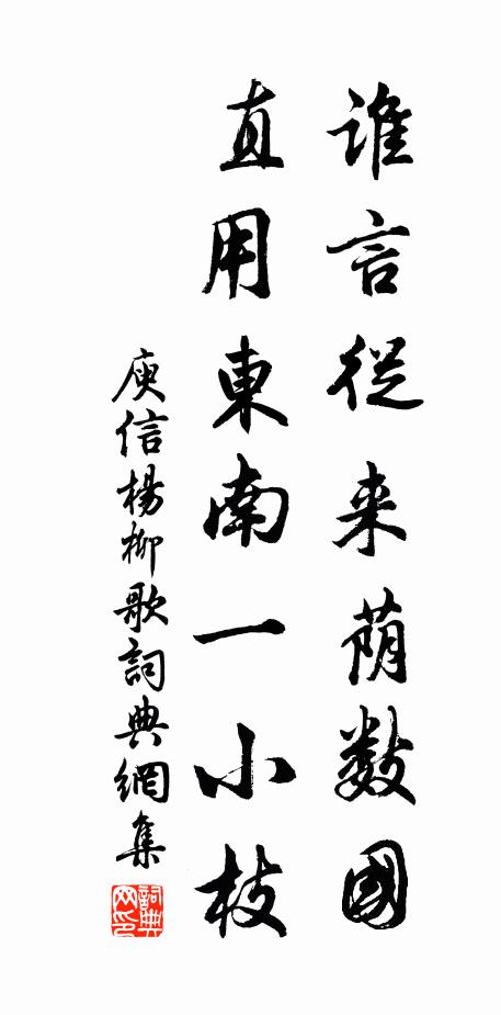 庾信谁言从来荫数国，直用东南一小枝书法作品欣赏
