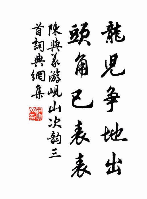 陈与义龙儿争地出，头角已表表书法作品欣赏