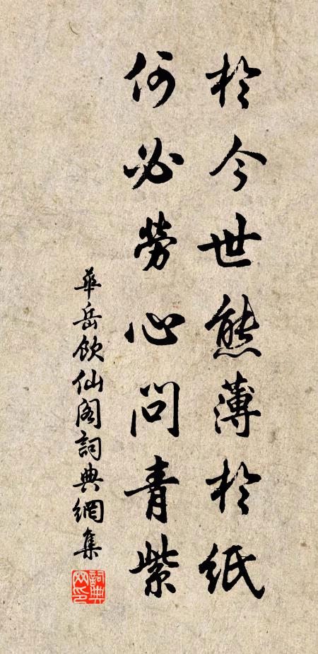 华岳于今世熊薄于纸，何必劳心问青紫书法作品欣赏