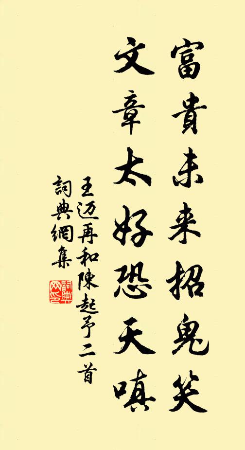 王迈富贵未来招鬼笑，文章太好恐天嗔书法作品欣赏