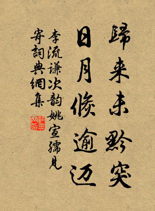 李流谦归来未黔突，日月倏逾迈书法作品欣赏