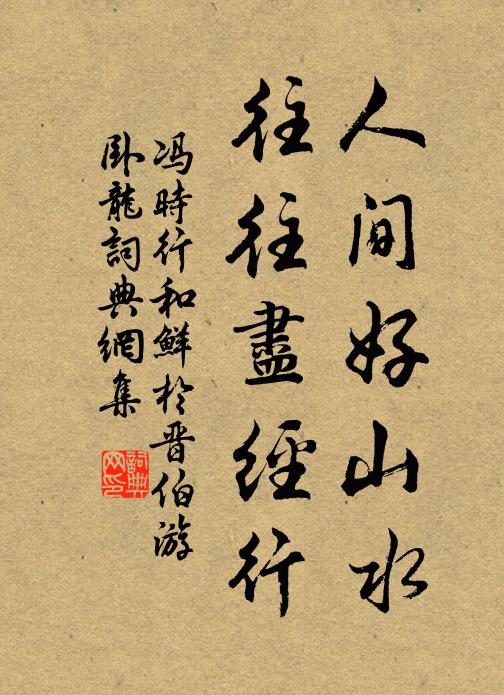 冯时行人间好山水，往往尽经行书法作品欣赏