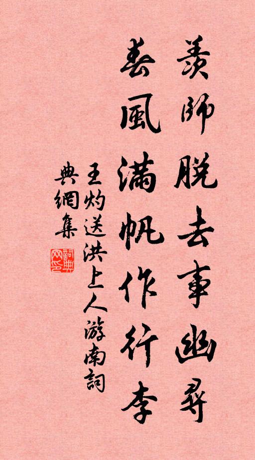 王灼羡师脱去事幽寻，春风满帆作行李书法作品欣赏