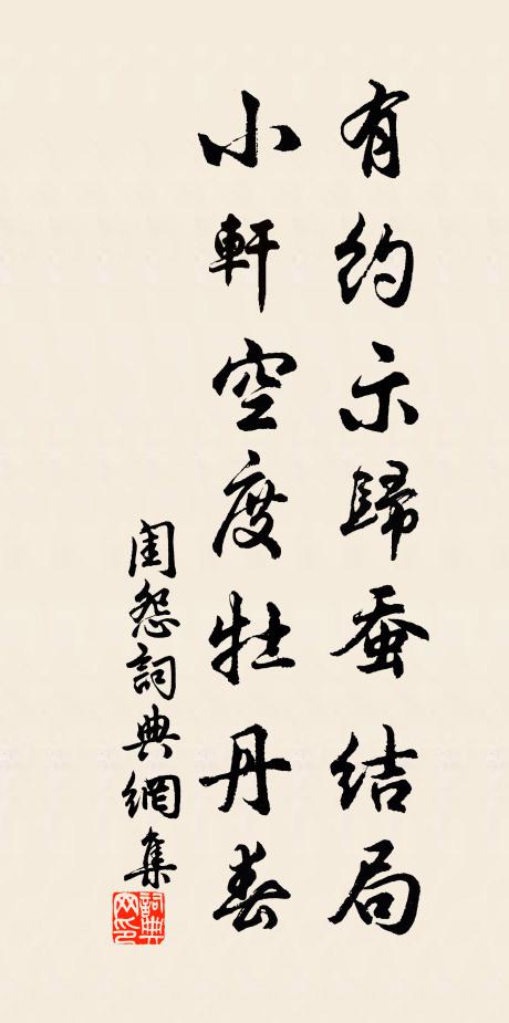 佚名有约示归蚕结局，小轩空度牡丹春书法作品欣赏