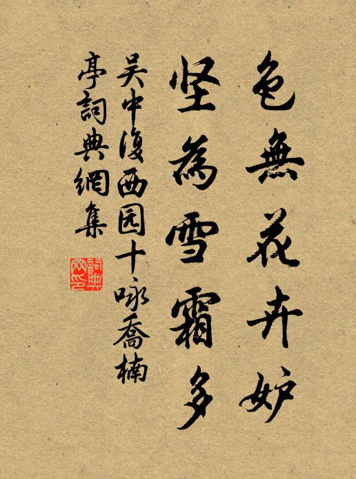 吴中复色无花卉妒，坚为雪霜多书法作品欣赏