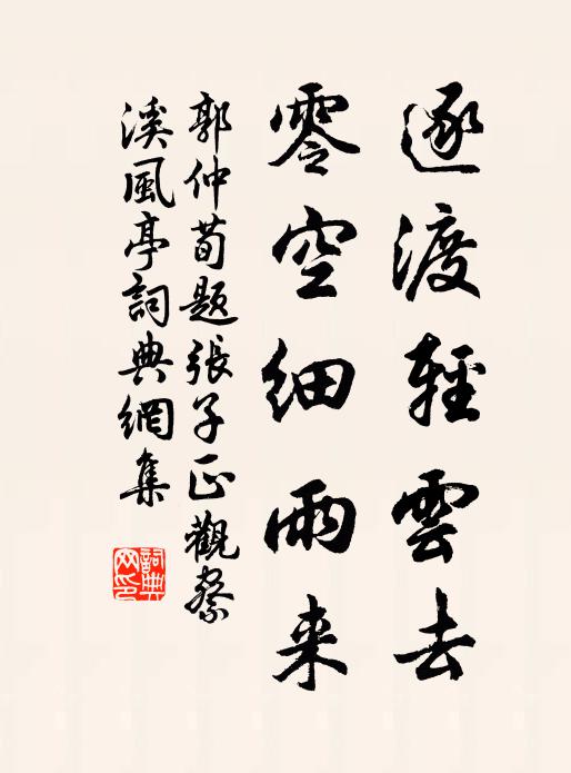 郭仲荀逐渡轻云去，零空细雨来书法作品欣赏