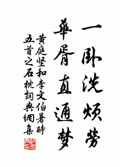 黄庭坚一卧洗烦劳，华胥直通梦书法作品欣赏