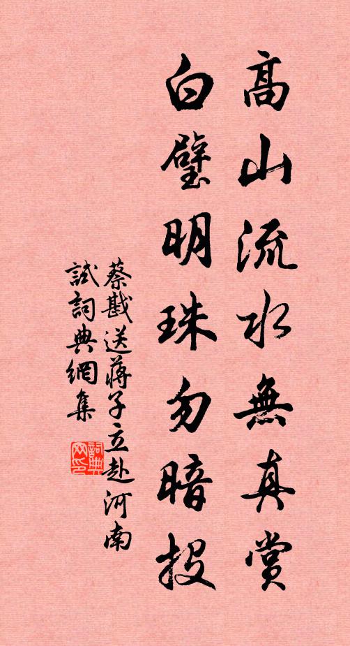 蔡戡高山流水无真赏，白璧明珠勿暗投书法作品欣赏